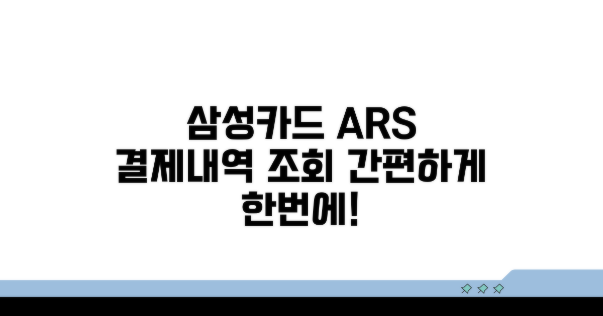 ARS로 삼성카드 결제내역 조회하기