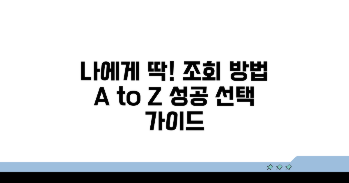 나에게 맞는 조회 방법 선택 가이드