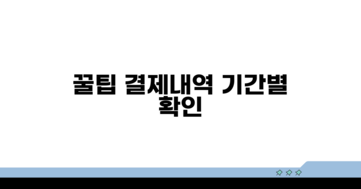 기간별 결제내역 확인 꿀팁