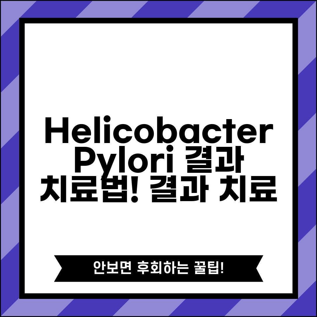 위 조직검사 Helicobacter pylori 헬리코박터균 | 헬리코박터 파일로리 감염 양성 음성 결과와 치료법 총정리