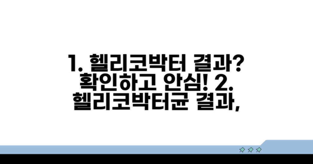 헬리코박터균 검사 결과 이해하기