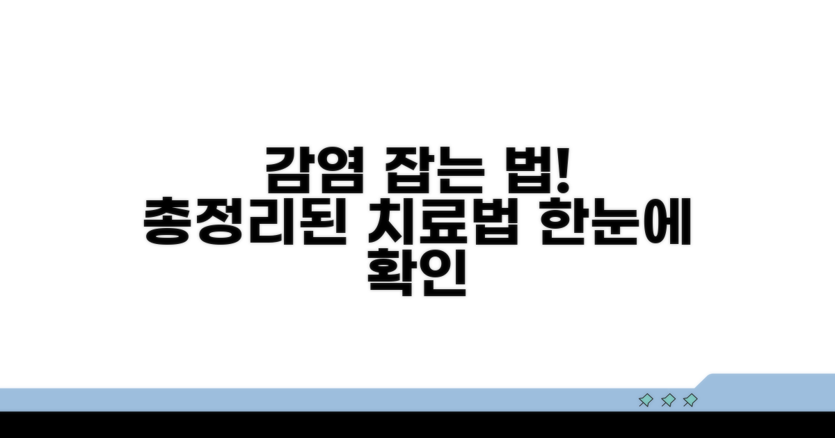 감염 시 치료법 총정리