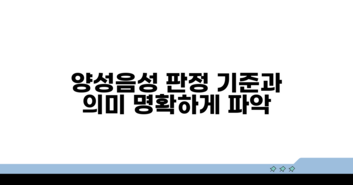 양성/음성 판정 기준과 의미