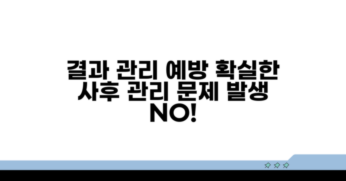 결과 후 관리와 예방 팁
