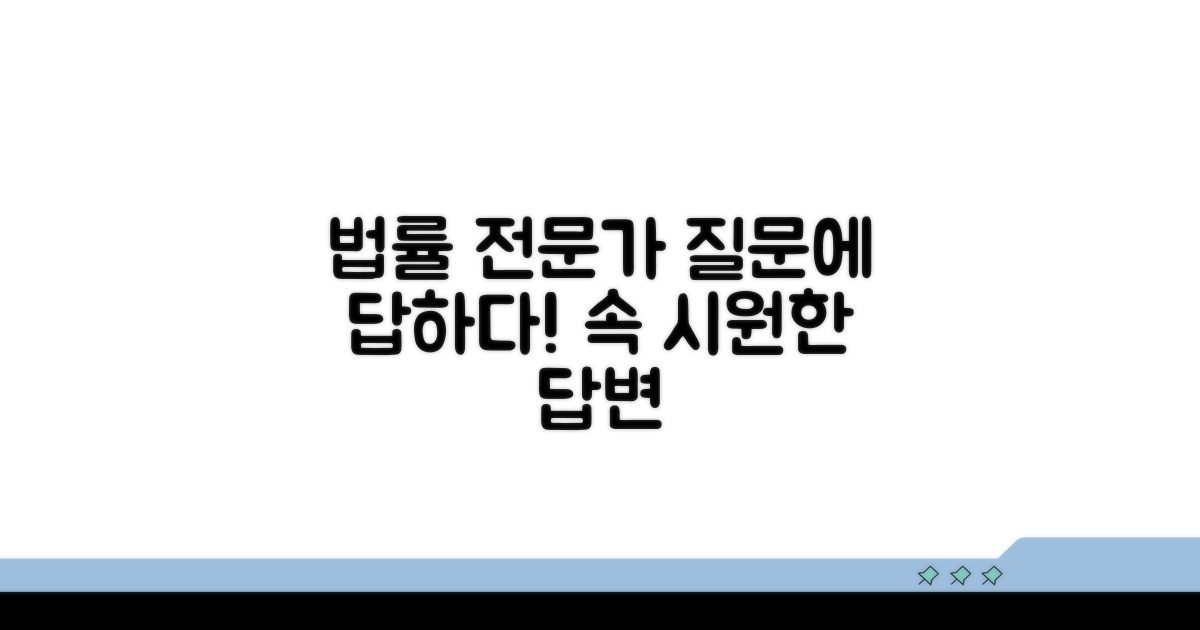 법률 전문가에게 묻다