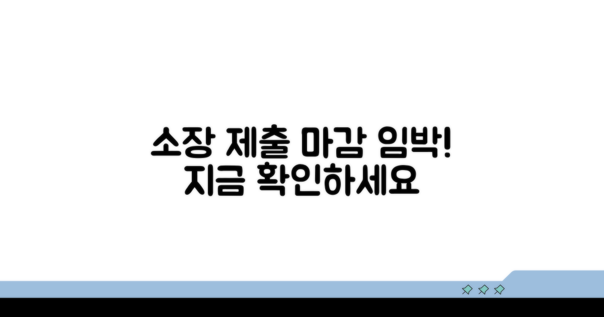 소장 제출 기간: 지금 바로 확인