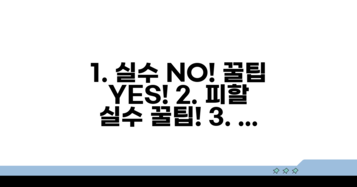 피해야 할 실수와 꿀팁