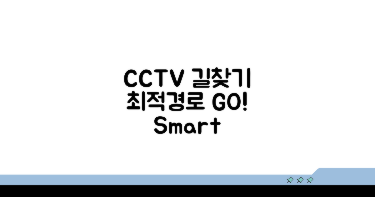 CCTV로 최적 경로 찾아 떠나요