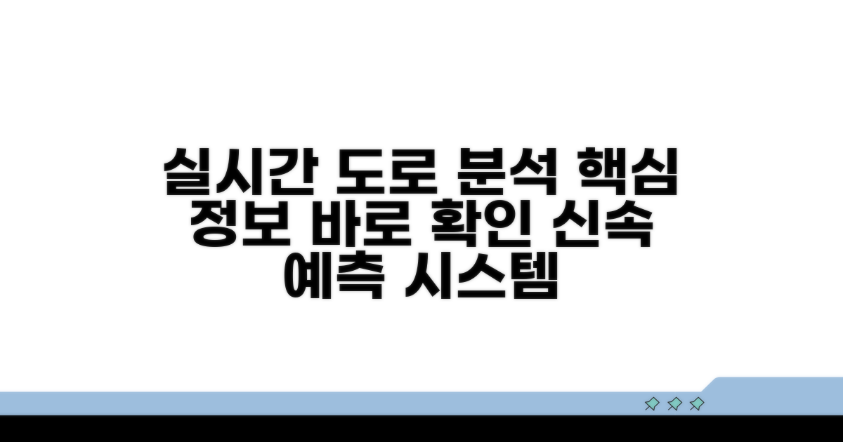 주요 도로 상황 실시간 분석법