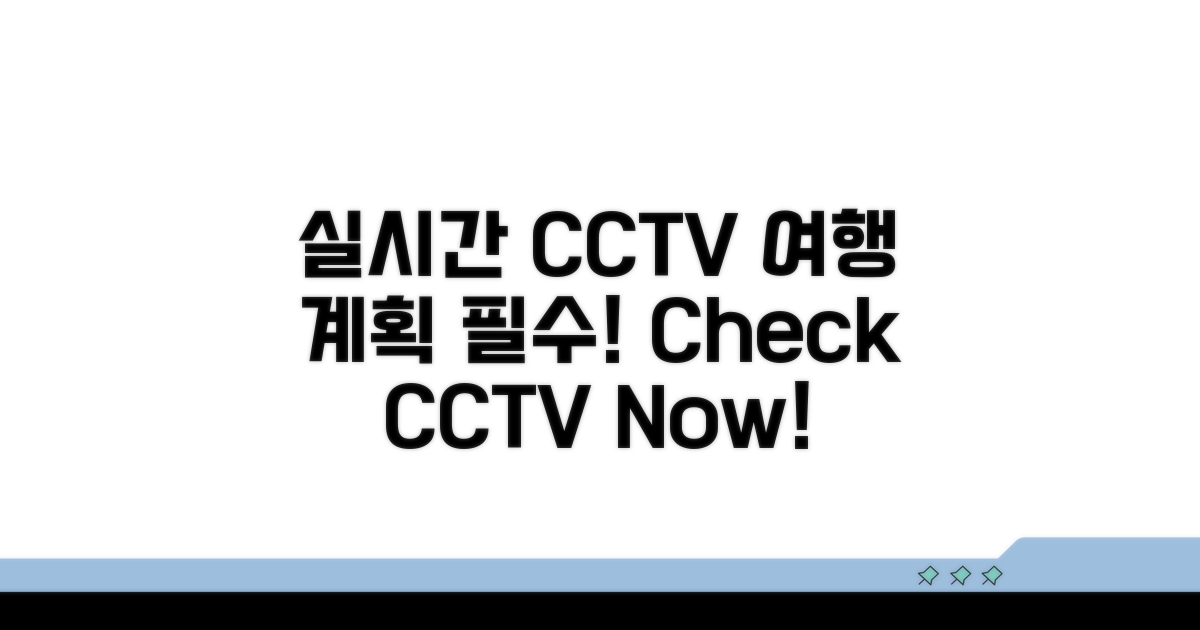 실시간 CCTV 확인, 여행 계획의 첫걸음