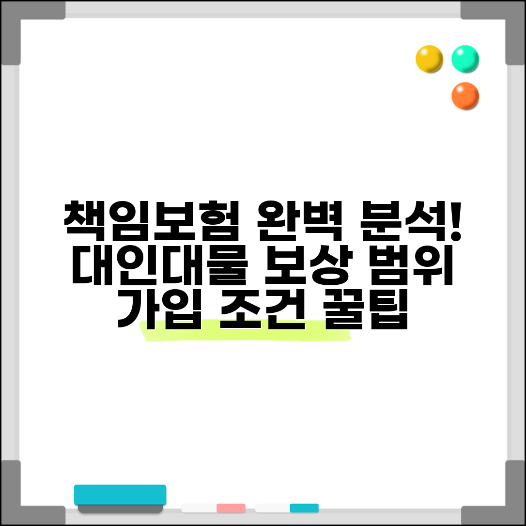 책임보험 보상범위 대인 대물 배상 | 보장 범위 완벽 분석 및 가입 조건 확인