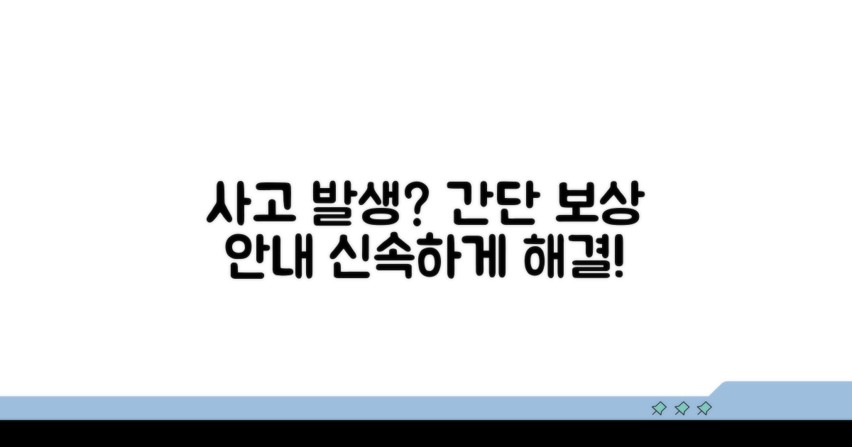 사고 발생 시 보상 절차 안내