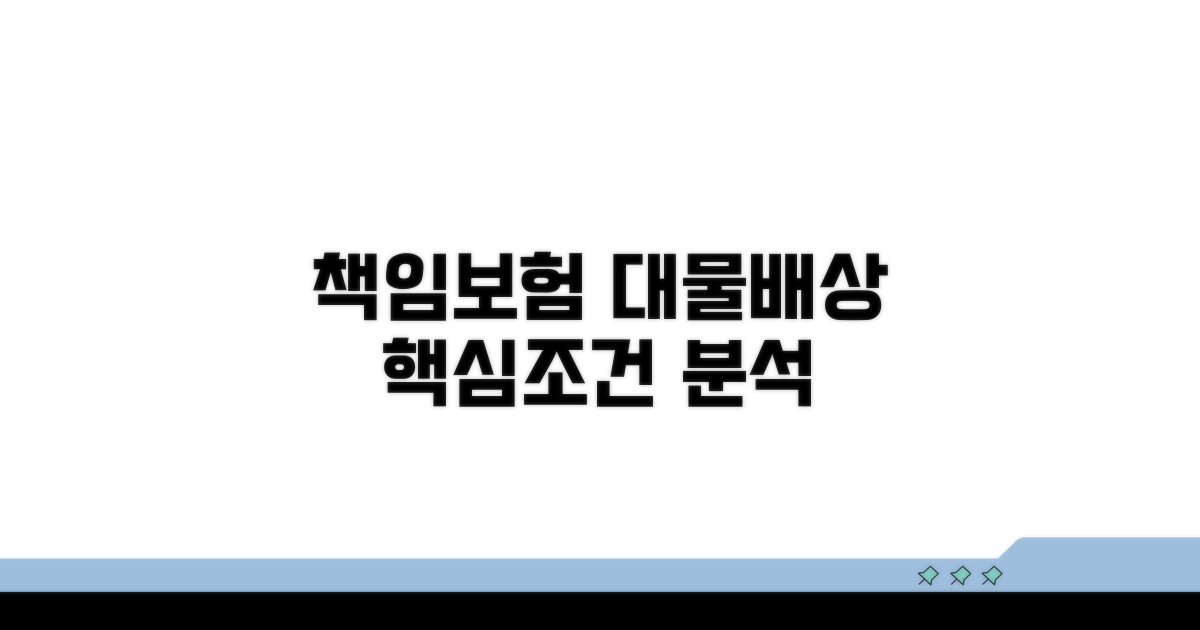 책임보험 대물배상 조건 분석
