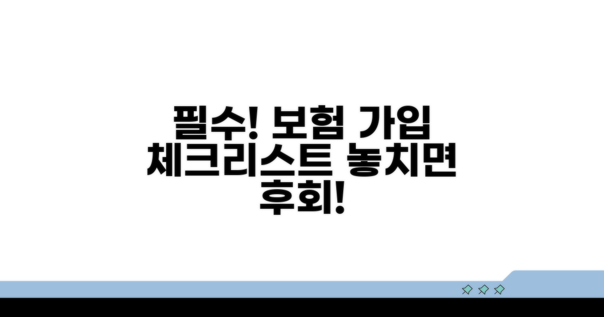 보험 가입 시 필수 확인 사항