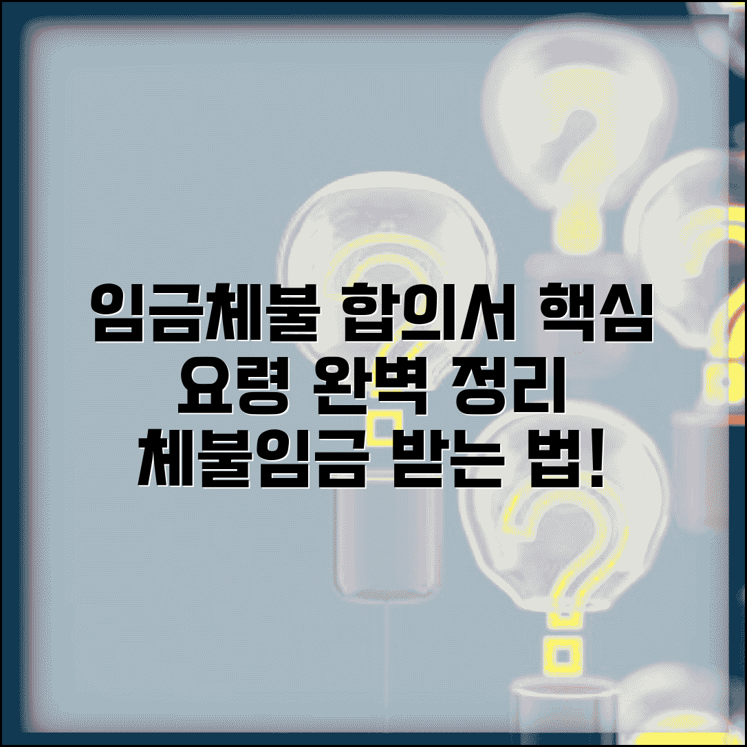 임금체불 합의서 작성법 | 체불임금 합의 요령 및 분할 지급 협의 | 합의금 산정 핵심 정리