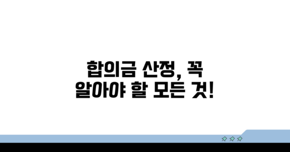 합의금 산정, 제대로 따져보는 법