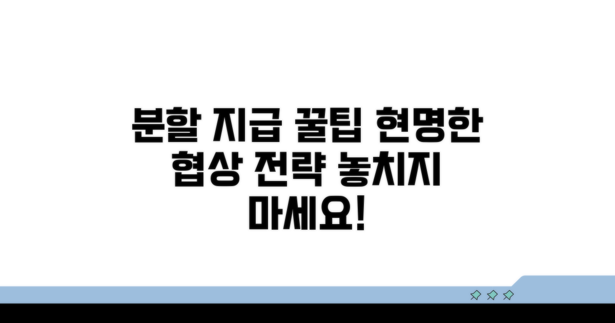 분할 지급, 현명하게 협의하는 방법
