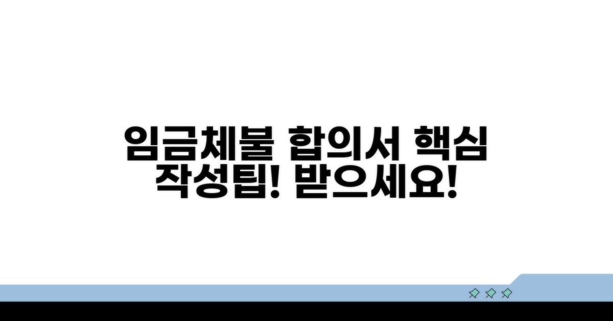 임금체불 합의서 핵심 작성법