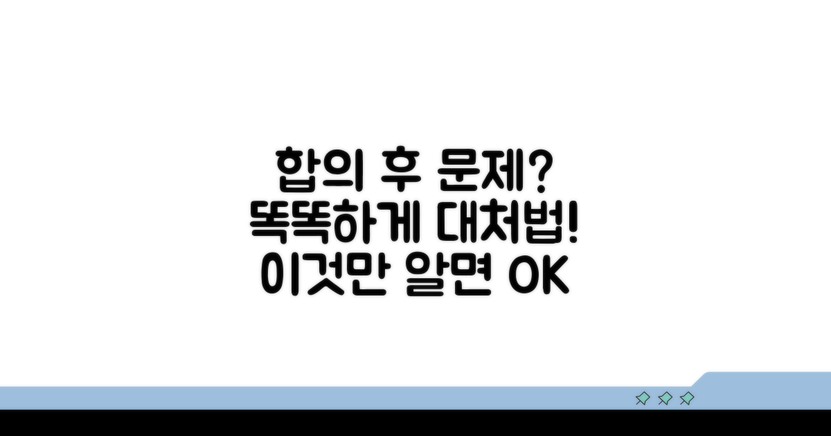 합의 후 발생 가능한 문제와 대처법