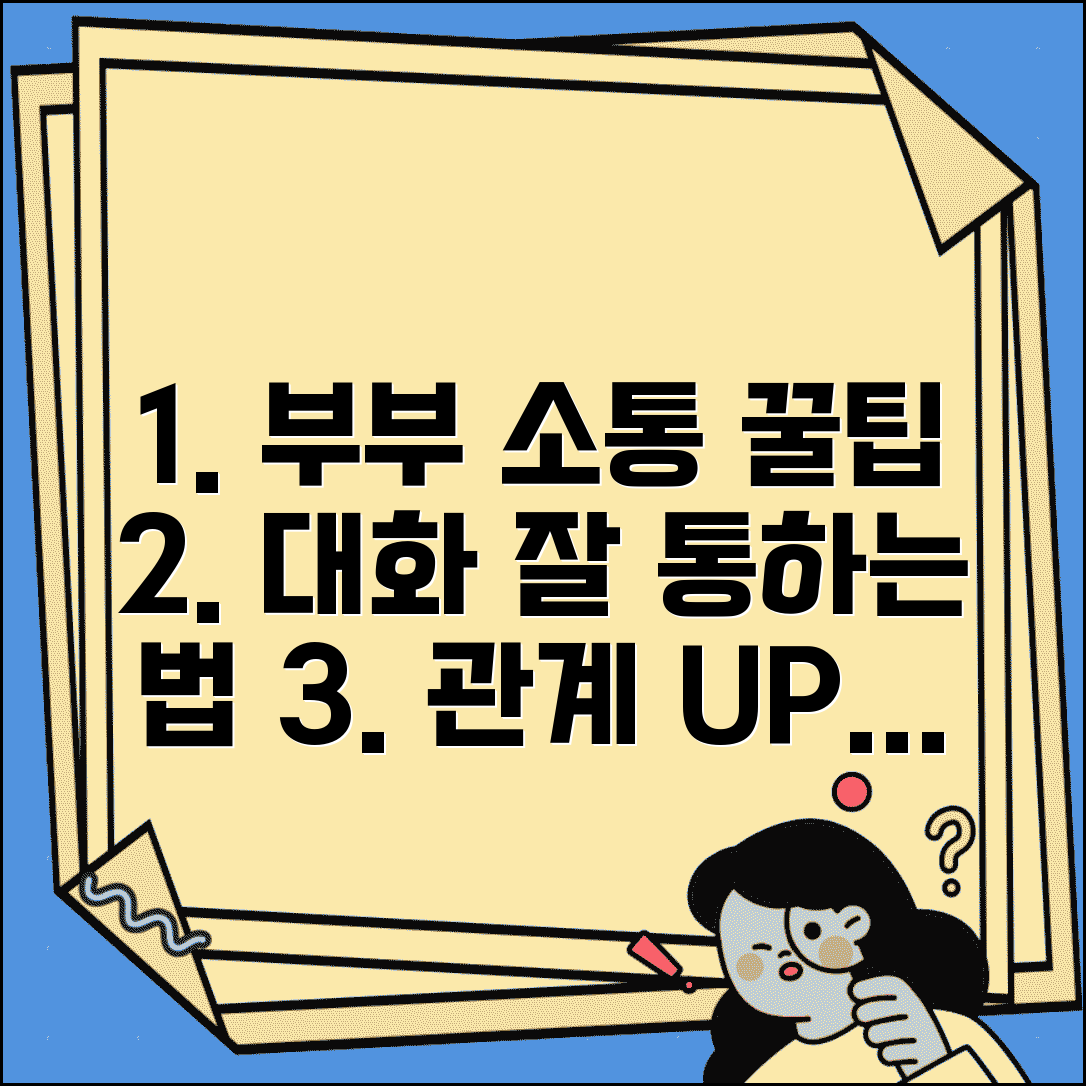부부 대화 잘 통하는 방법 | 부부 소통 개선 꿀팁 및 대화법 총정리