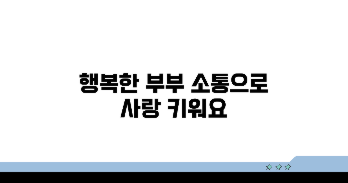 행복한 부부, 소통으로 쌓아가요