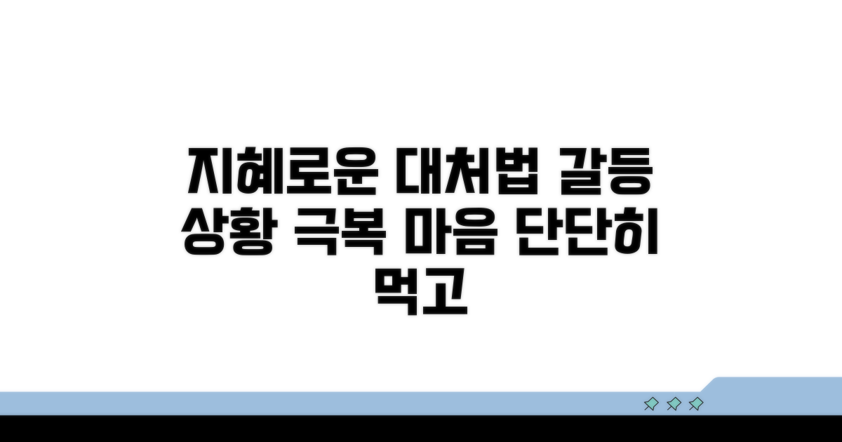 갈등 상황, 지혜로운 대처법
