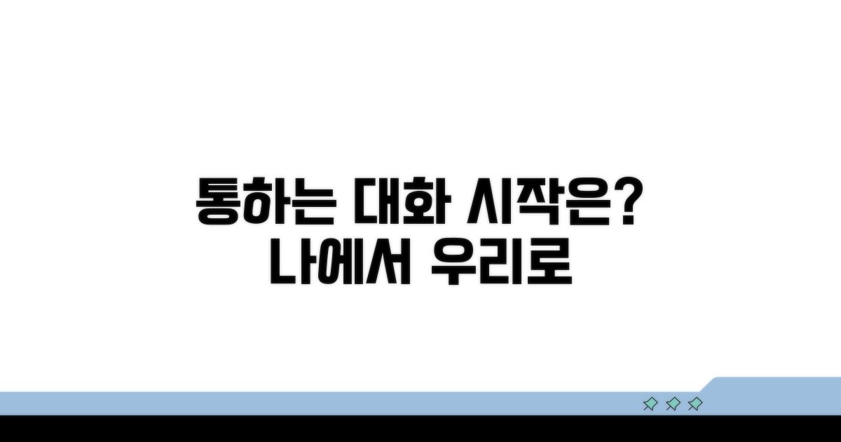 서로 통하는 대화, 그 시작은?