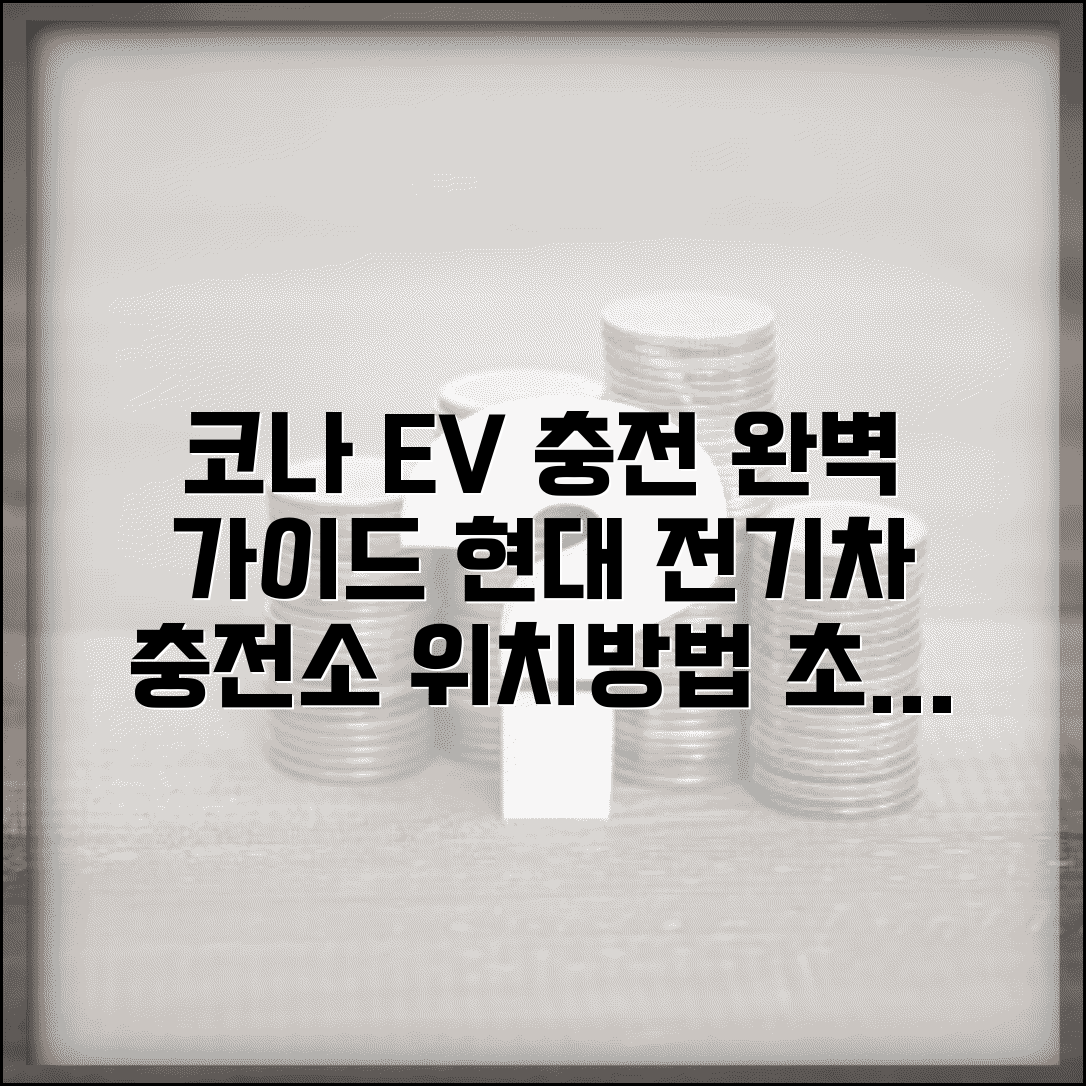 코나 전기차 충전방법 현대 전기차 | 코나 EV 충전 완벽 가이드: 충전소 위치, 방법, 시간 총정리
