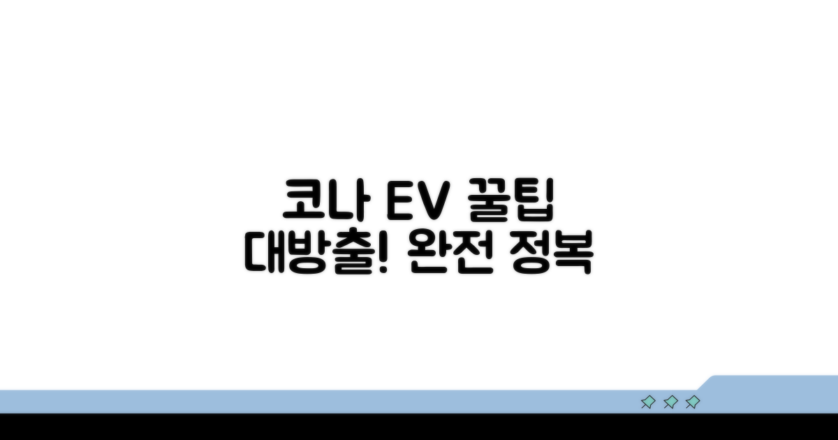 코나 EV 충전 꿀팁 모음