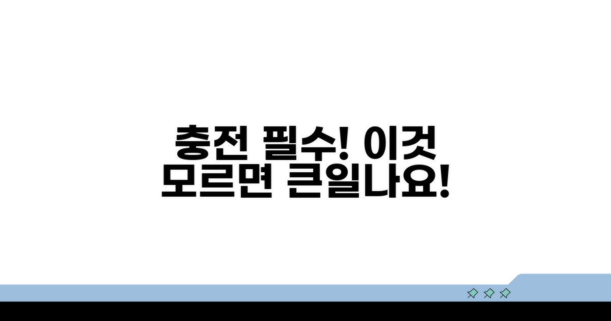 충전 시 꼭 알아야 할 주의사항