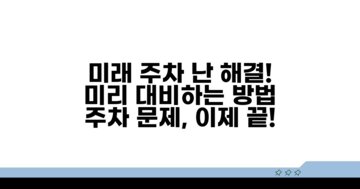 미래 주차 문제, 미리 대비하기
