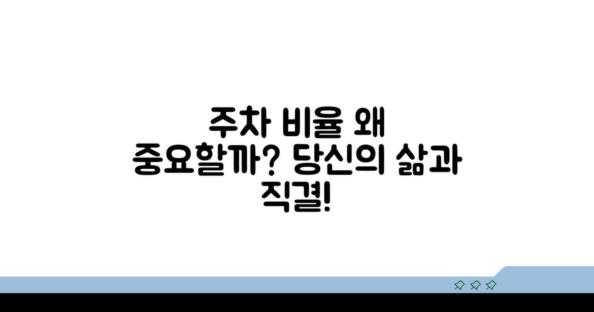 세대당 주차 비율, 왜 중요할까?