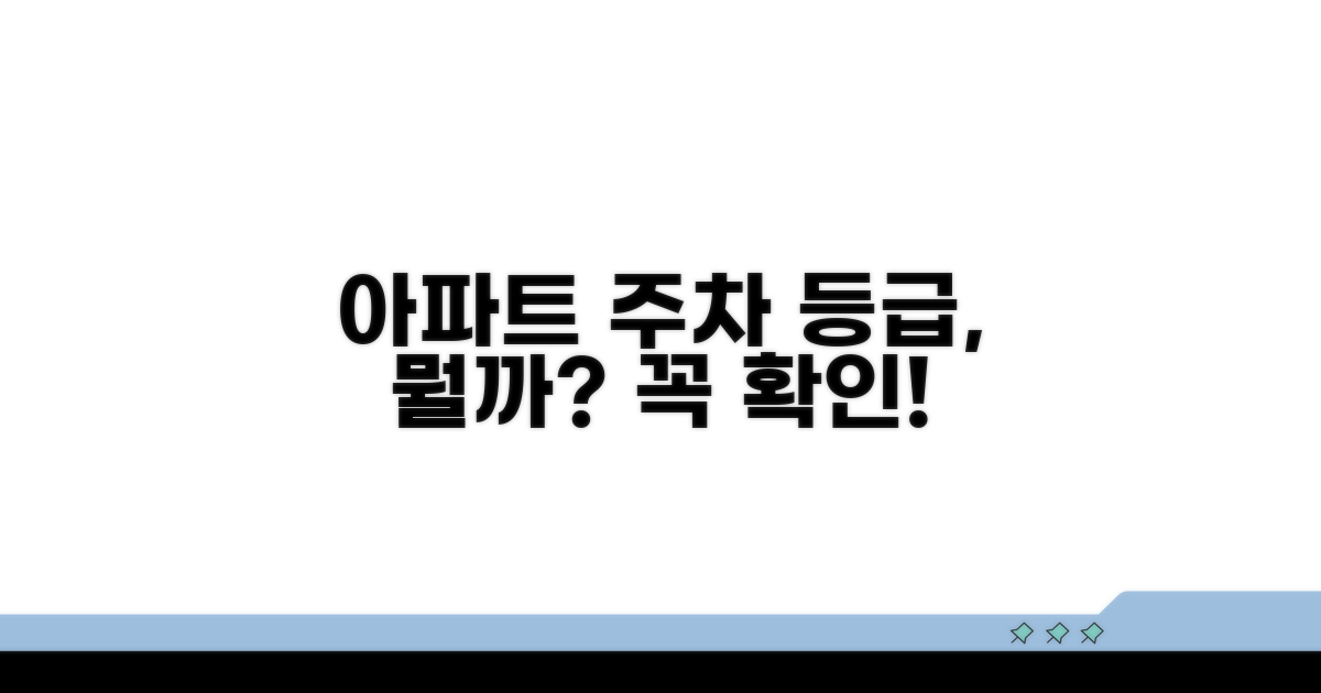 아파트 주차 등급, 무엇을 의미할까?