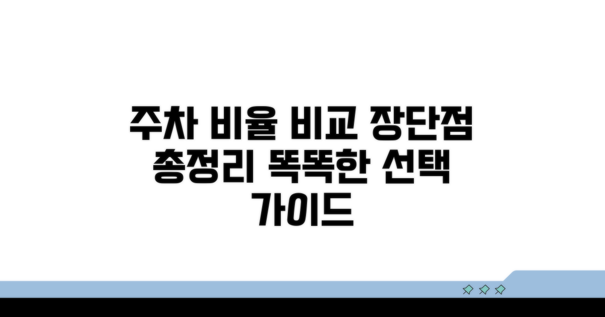주차 비율 비교, 장단점 총정리