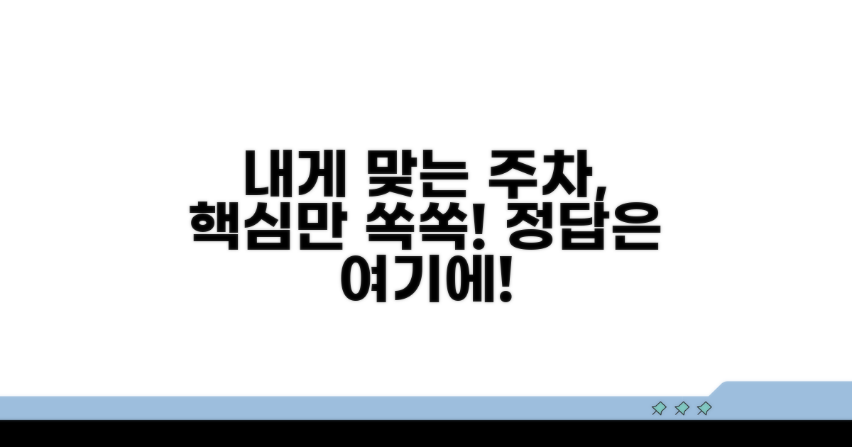 나에게 맞는 주차 비율 선택 가이드