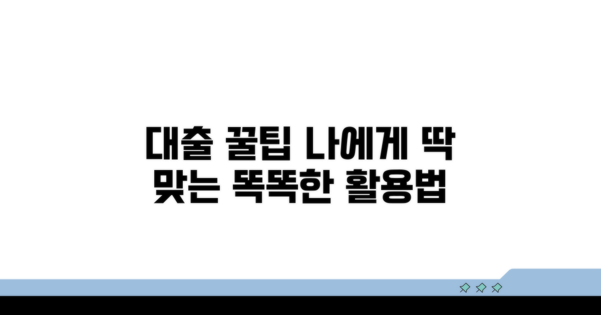 나에게 맞는 대출 활용 꿀팁
