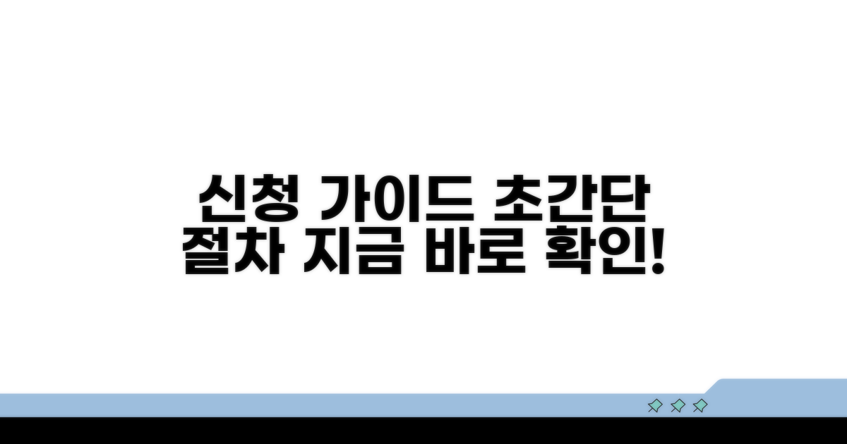 신청 방법과 절차 상세 안내