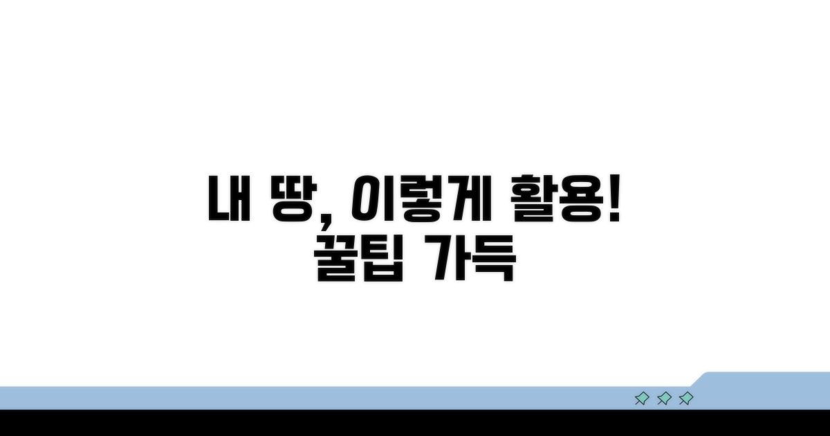 내 땅, 이렇게 활용해 보세요!