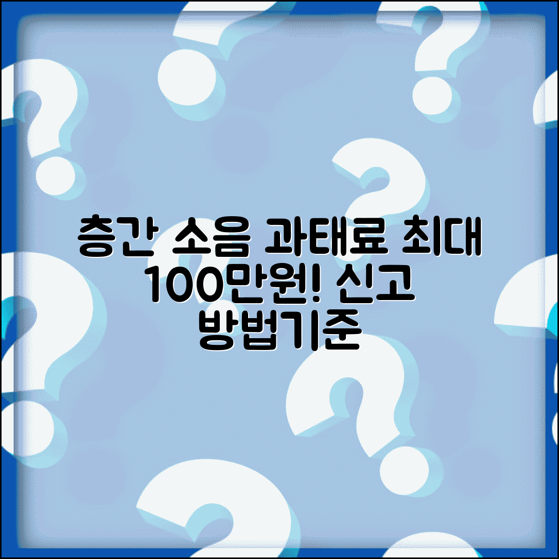 소음 공사 과태료 금액 시간 | 층간 소음 과태료 최대 100만원, 기준과 신고 방법 알아보기