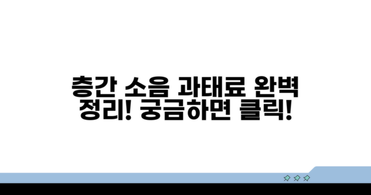 층간 소음 과태료 기준 완벽 정리