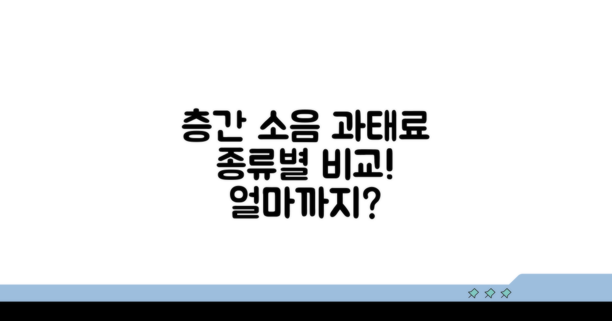 층간 소음 유형별 과태료 비교