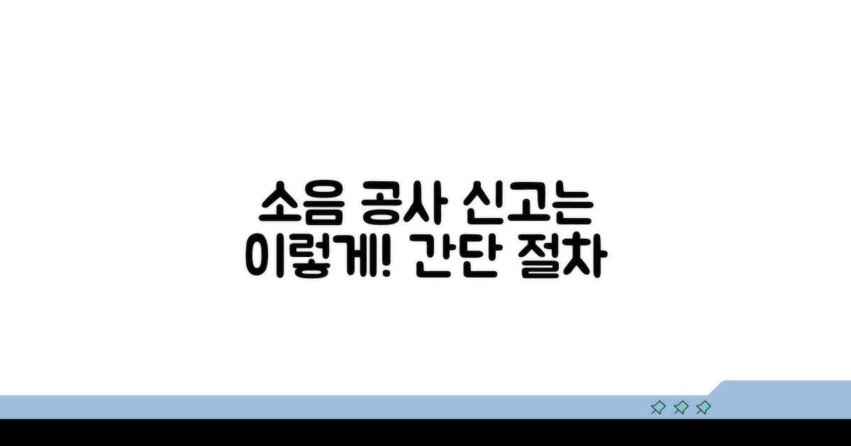 소음 공사 신고 절차와 방법