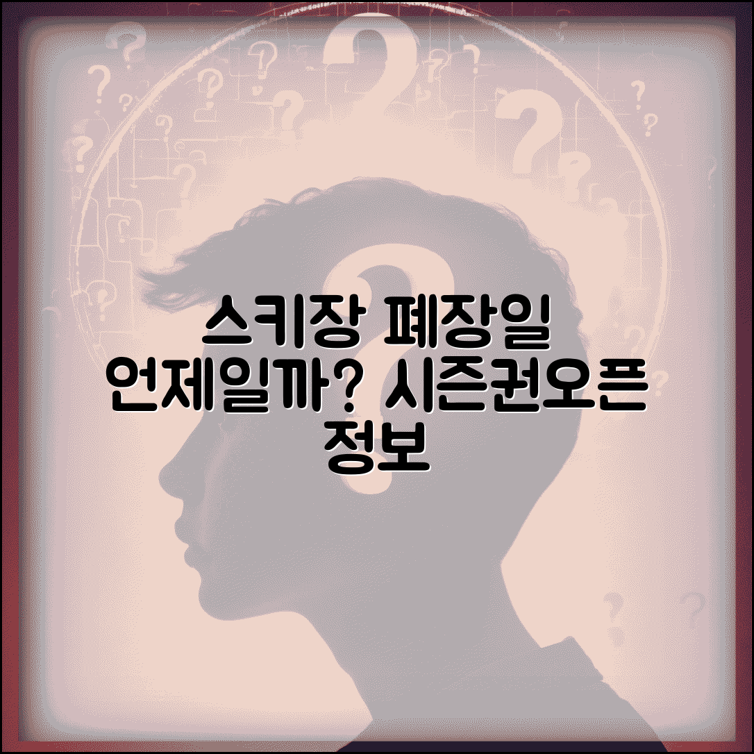 스키장 마감 시기 언제 폐장할까? | 폐장일, 시즌권, 시즌오픈 정보 총정리