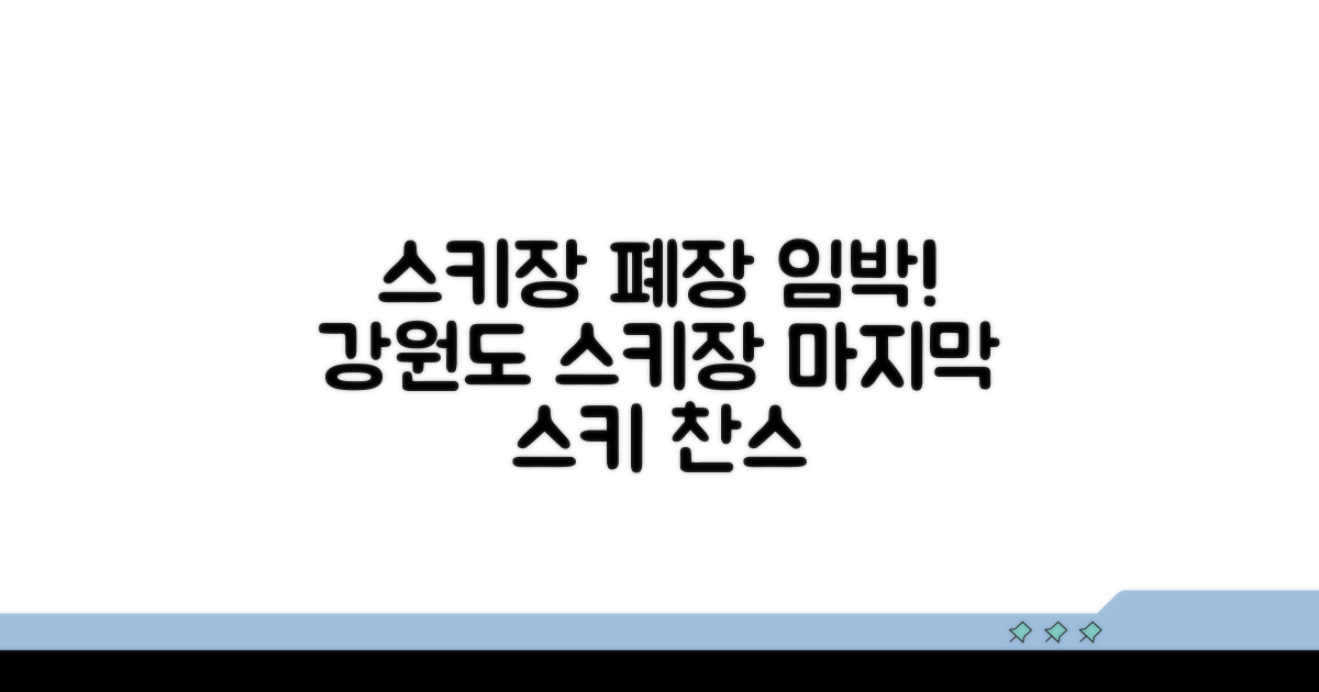 강원도 스키장 예상 폐장일