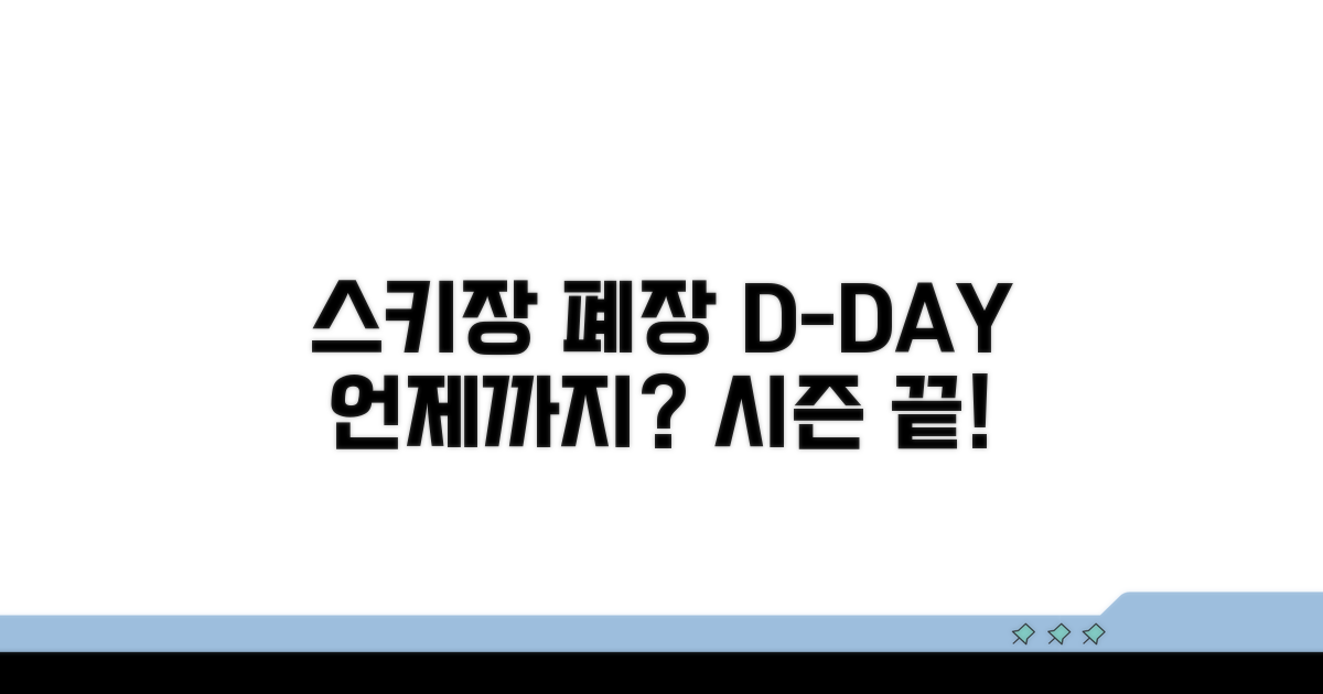 스키장 폐장 시기, 언제까지?