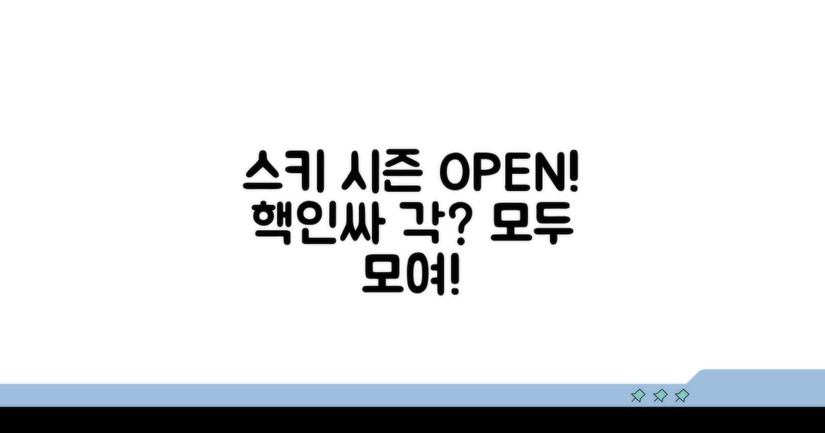 스키장 시즌오픈 정보 확인