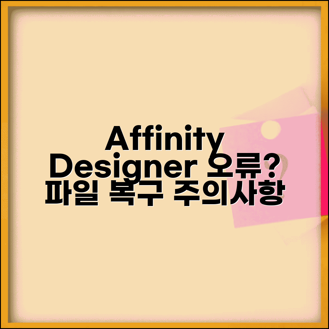 Affinity Designer 파일 열기 오류 해결법 | 어피니티 디자이너 파일 손상 복구 및 주의사항