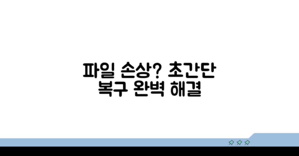 파일 손상 해결 위한 기본 복구 방법