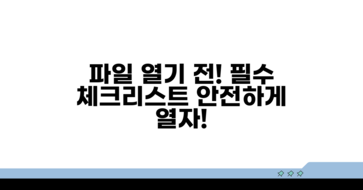 파일 열기 전 꼭 확인해야 할 점