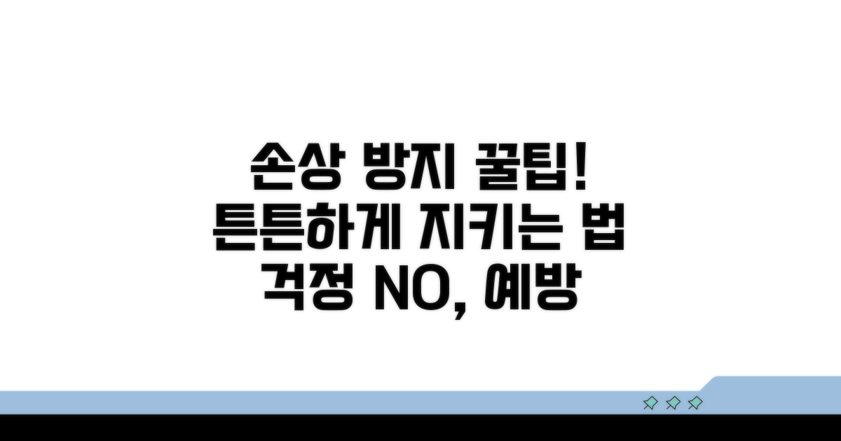 손상 방지를 위한 예방 꿀팁